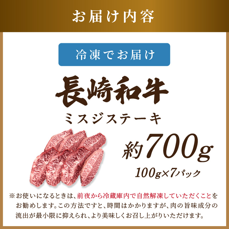 【厳選希少部位】【A4～A5】長崎和牛ミスジステーキ 約700g(100g×7p)( 牛肉 和牛 おすすめ ミスジ ステーキ 冷凍 国産 送料無料 肉 プレゼント お取り寄せ 美味しい )【C0-095】