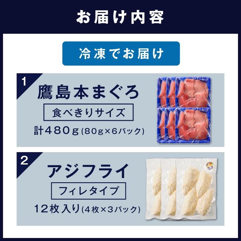 鷹島産本まぐろ 食べきりサイズ(80g×6p)とアジフライのセット(4枚×3p) ( 本まぐろ マグロ 鷹島産本まぐろ アジフライ あじ フィレタイプ ) 【C0-099】