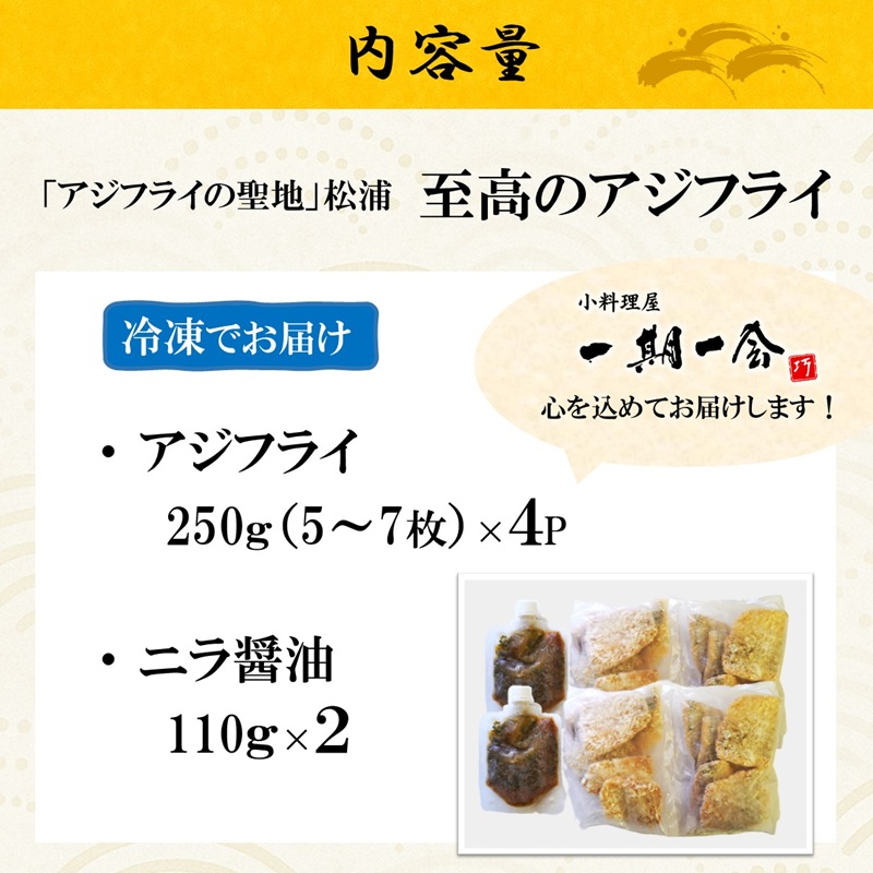 「アジフライの聖地　松浦」至高のアジフライ 特製ニラ醤油付 4P ( 松浦市 アジフライ あじ アジフライの聖地 アジ 送料無料 )【C0-102】