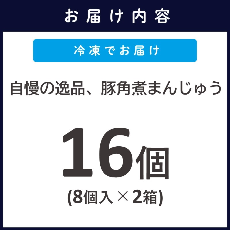自慢の逸品、豚角煮まんじゅう16個(1箱8個入り×2箱）( 角煮 角煮まんじゅう 豚角煮 角煮まん 個包装 中華 )【C2-045】