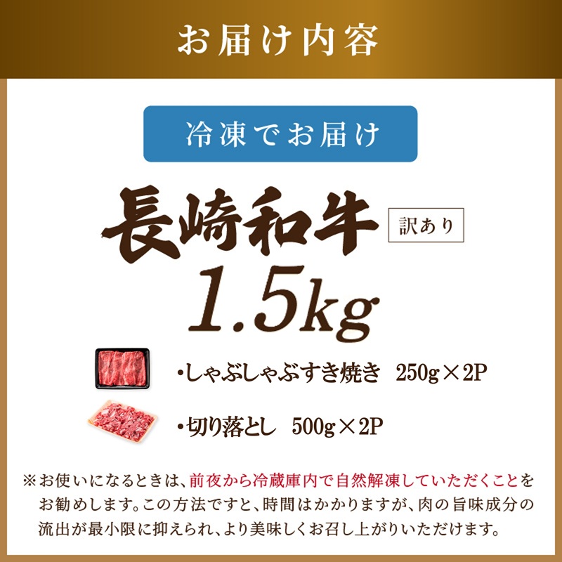 訳あり！【A4～A5】長崎和牛しゃぶしゃぶすき焼き500gと切り落とし1kgセット( 牛肉 和牛 おすすめ しゃぶしゃぶ すき焼き 牛肉 冷凍 国産 送料無料 肉 プレゼント お取り寄せ 美味しい )【C2-049】