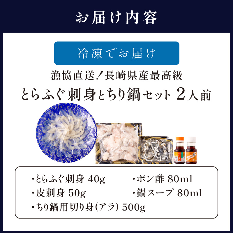 漁協直送！長崎県産最高級とらふぐ刺身とちり鍋セット2人前 ( とらふぐ 刺身 とらふぐ刺身 ふぐ フグ ちり鍋 産地直送 )【C3-021】
