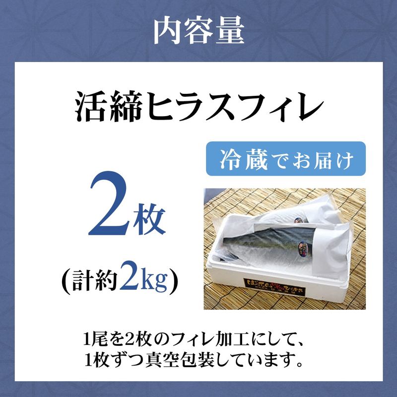 活締ヒラスフィレ 2枚(1尾分約2kg)( ヒラス 新鮮 海鮮 魚 魚介類 海鮮 )【C8-021】