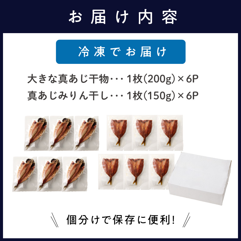 大きな真あじ干物(6枚)と真あじみりん干し(6枚)詰合せ( あじ アジ 鯵 真あじ 干物 みりん干し 詰め合わせ セット 松浦市 )【C4-027】