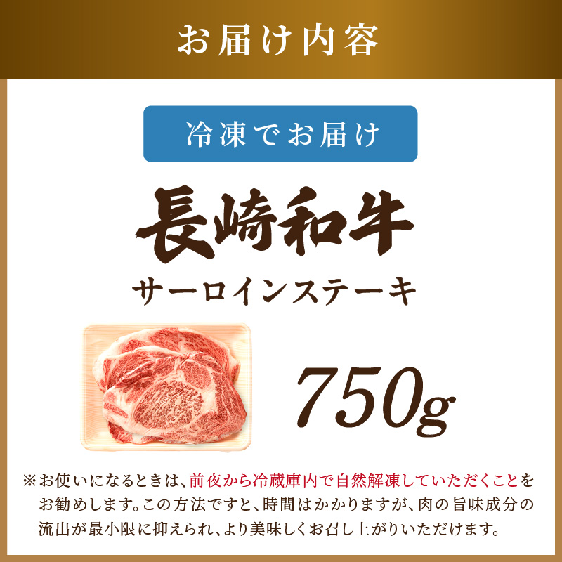 【A4～A5】長崎和牛サーロインステーキセット 750g(250ｇ×3枚)( 肉 牛肉 牛 長崎和牛 国産牛 サーロイン ステーキ ステーキ肉 お取り寄せ プレゼント ギフト 送料無料 人気 美味しい 返礼品 おすすめ )【C4-029】