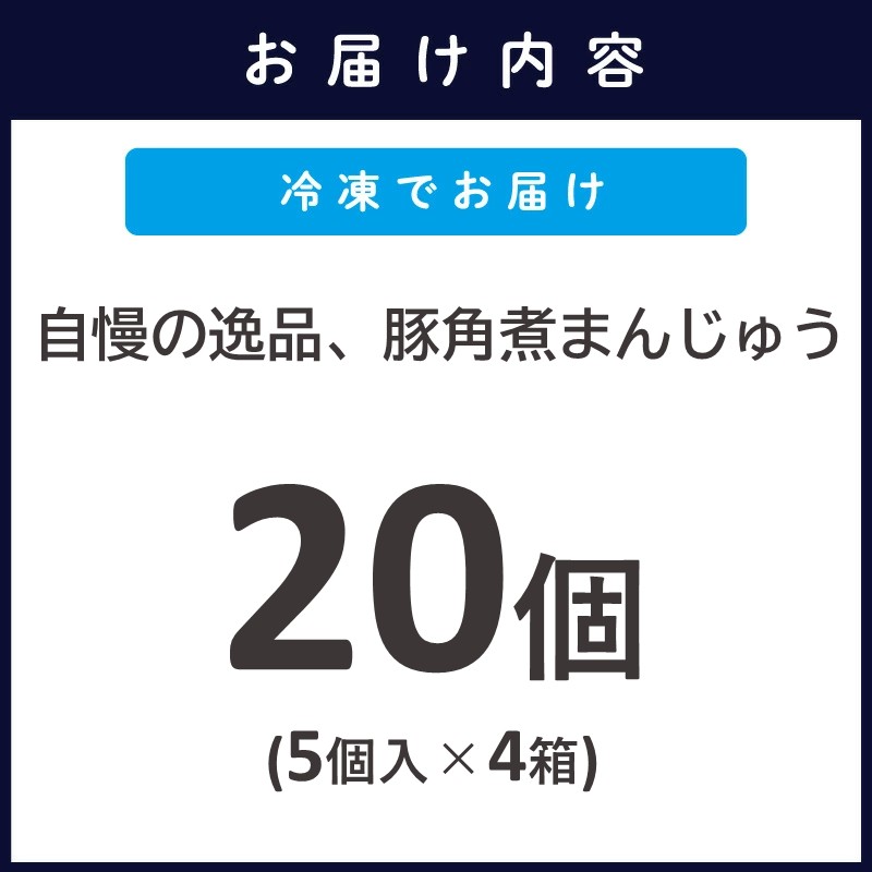 自慢の逸品、豚角煮まんじゅう20個（1箱5個入り×4箱）( 角煮 角煮まんじゅう 豚角煮 角煮まん 個包装 中華 )【C5-040】