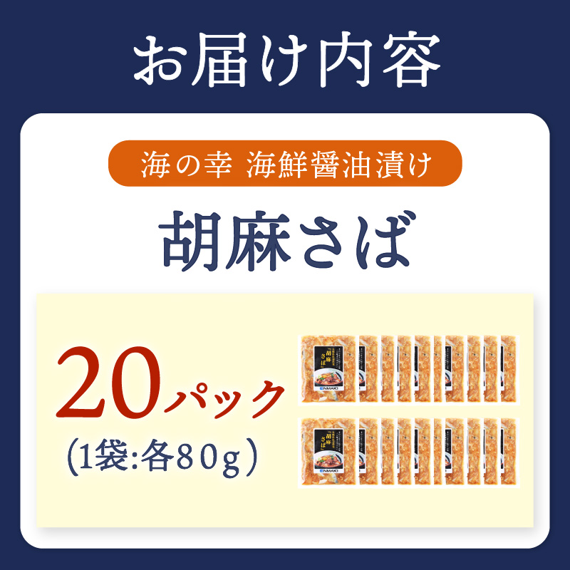 【流水解凍だけの簡単調理】海鮮醤油漬け胡麻さば80g×20パック (さば サバ 胡麻さば ?油漬け 海鮮 海鮮丼 漬け丼 流水解凍 お手軽 時短 人気 大人気)【C6-010】