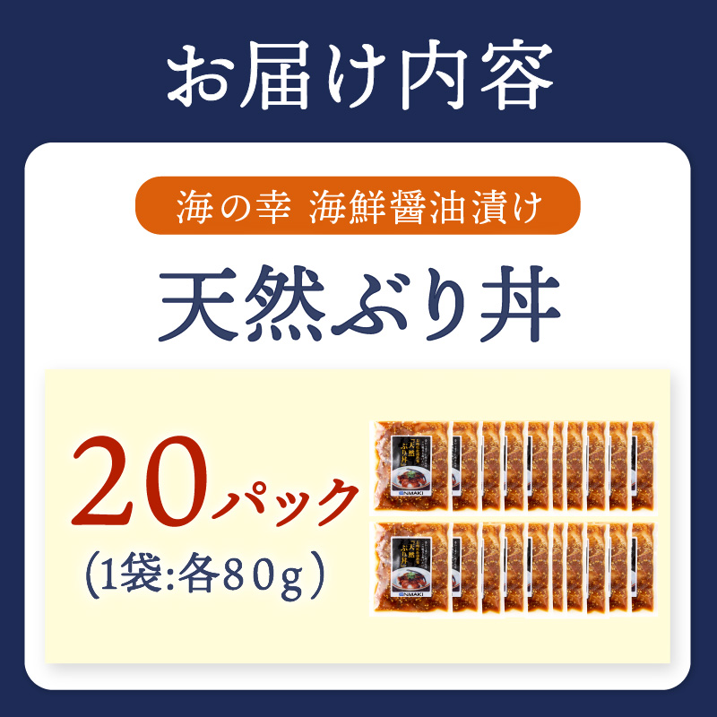 【流水解凍だけの簡単調理】海鮮醤油漬け天然ぶり丼80g×20パック( ぶり ブリ 天然ぶり 醤油漬け 海鮮 海鮮丼 漬け丼 流水解凍 お手軽 時短 人気 大人気 )【C6-012】