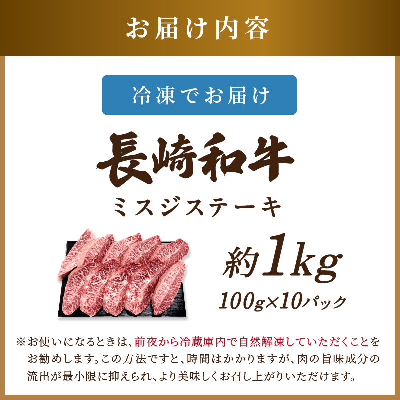 【厳選希少部位】【A4～A5】長崎和牛ミスジステーキ 約1kg(100g×10p)( 牛肉 和牛 おすすめ ミスジ ステーキ 冷凍 国産 送料無料 肉 プレゼント お取り寄せ 美味しい )【C8-019】