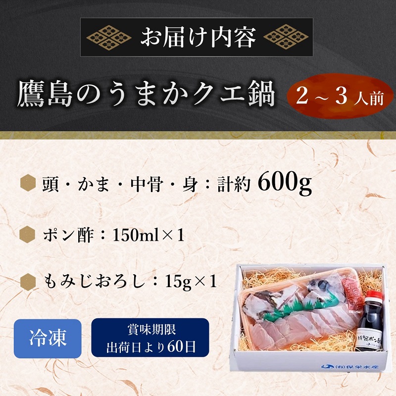 鷹島のうまかクエ鍋用(2～3人前)( 鷹島産 クエ 絶品 鱗処理済み クエ鍋 高級魚 )【C9-011】