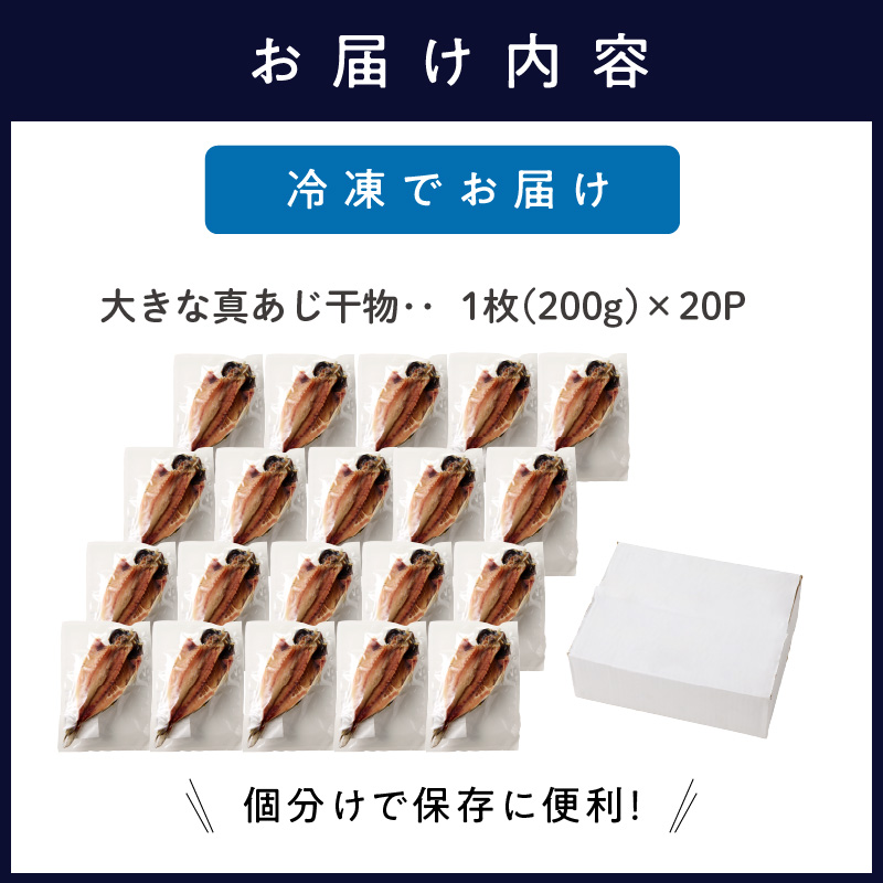 大きな真あじ干物 1枚200g×20(約4000g) ( アジ 特大真あじ 干物 小分け )【C9-015】