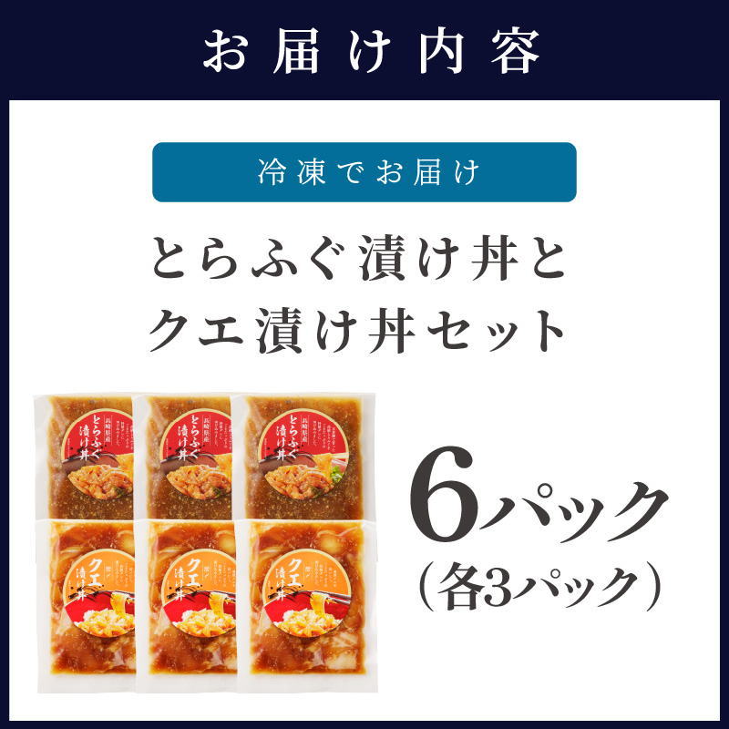とらふぐ漬け丼とクエ漬け丼セット 各3p ( 漬け丼 海鮮 魚介類 トラフグ クエ 魚 時短 海産物 海の幸 )【C9-010】
