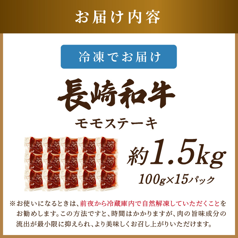 【A4～A5】長崎和牛モモステーキ 約1.5kg(100g×15p)( 牛肉 和牛 長崎和牛 おすすめ ジューシー 焼き肉 ステーキ モモ 美味しい )【D0-049】