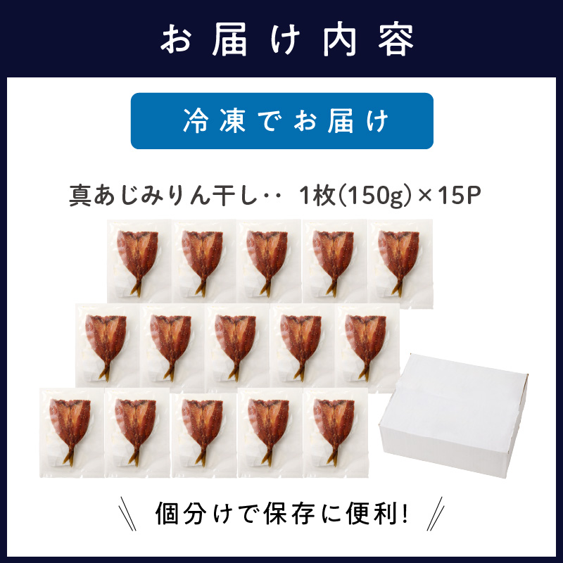 真あじみりん干し 1枚150g×15(約2250g)( 真あじ 干物 大きい みりんだれ 食べやすい みりん干し )【D0-050】