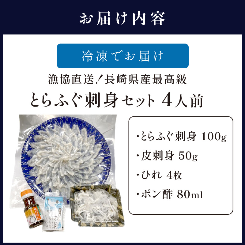 漁協直送！長崎県産最高級とらふぐ刺身セット4人前 ( ふぐ フグ とらふぐ 刺身 とらふぐ刺身 産地直送 )【C7-022】
