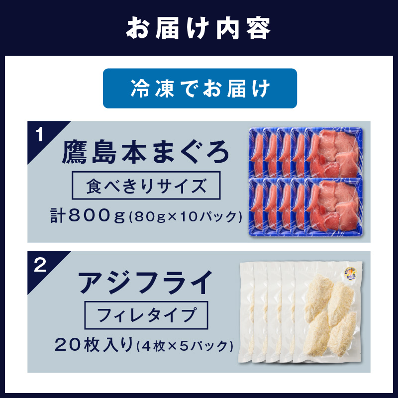 鷹島産本まぐろ 食べきりサイズ(80g×10p)とアジフライのセット(4枚×5p) ( 本まぐろ マグロ 鷹島産本まぐろ アジフライ あじ フィレタイプ ) 【D4-020】