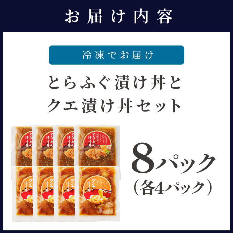 とらふぐ漬け丼とクエ漬け丼セット 各4p ( 漬け丼 海鮮 魚介類 トラフグ クエ 魚 時短 海産物 海の幸 )【D8-004】