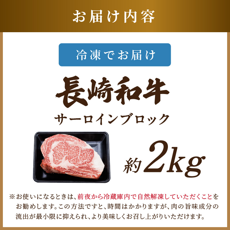 【A4～A5】長崎和牛サーロインブロック　約2kg( 牛肉 和牛 サーロイン おすすめ ブロック 牛肉 冷凍 国産 プレゼント お取り寄せ 美味しい )【F4-007】