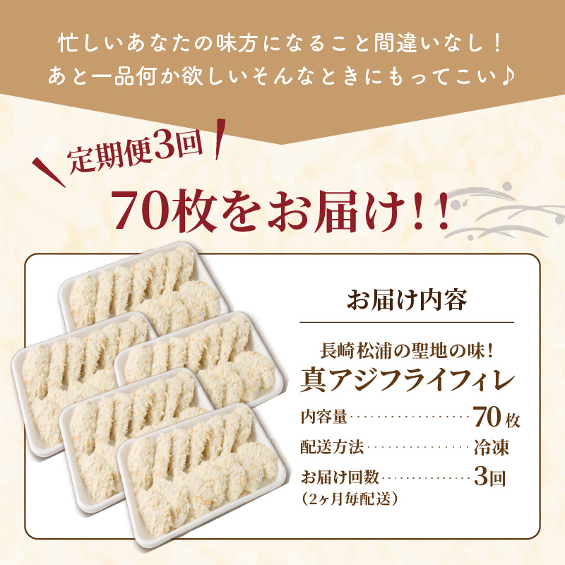 【全3回定期便】「アジフライの聖地 松浦」真アジフライフィレ(14枚)×5P【2ヶ月毎配送】（ アジ フライ 大容量 お惣菜 アジフライ 定期便 ）【G0-015】