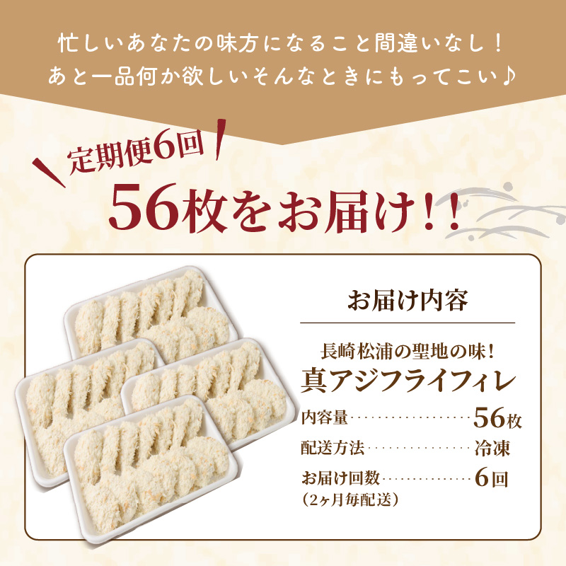 【全6回定期便】「アジフライの聖地 松浦」真アジフライフィレ(14枚)×4P【2ヶ月毎配送】（ アジ フライ 大容量 お惣菜 アジフライ 定期便 ）【K06-001】