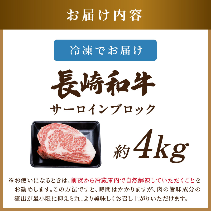 【A4～A5】長崎和牛サーロインブロック　約4kg( 牛肉 和牛 サーロイン おすすめ ブロック 牛肉 冷凍 国産 プレゼント お取り寄せ 美味しい )【K07-001】