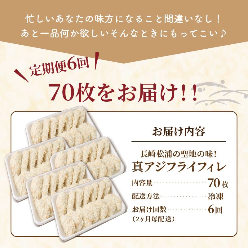 【全6回定期便】「アジフライの聖地 松浦」真アジフライフィレ(14枚)×5P【2ヶ月毎配送】（ アジ フライ 大容量 お惣菜 アジフライ 定期便 ）【K20-004】