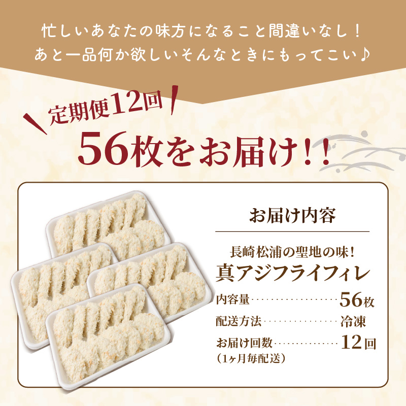 【全12回定期便】「アジフライの聖地 松浦」真アジフライフィレ(14枚)×4P【1ヶ月毎配送】（ アジ フライ 大容量 お惣菜 アジフライ 定期便 ）【L12-001】