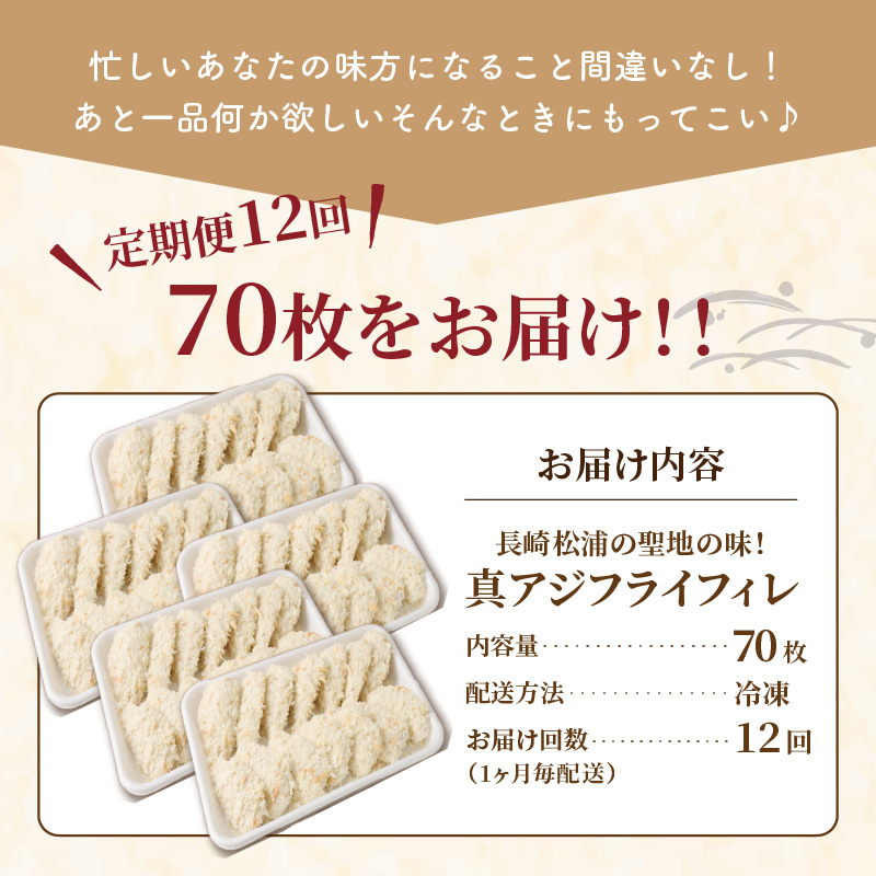 【全12回定期便】「アジフライの聖地 松浦」真アジフライフィレ(14枚)×5P【1ヶ月毎配送】（ アジ フライ 大容量 お惣菜 アジフライ 定期便 ）【L40-002】