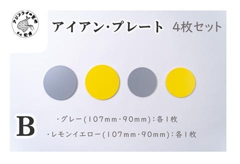 アイアン・プレートB( アイアン・プレート セミオーダー 鉄小物 5種 )【B1-176-02CV】