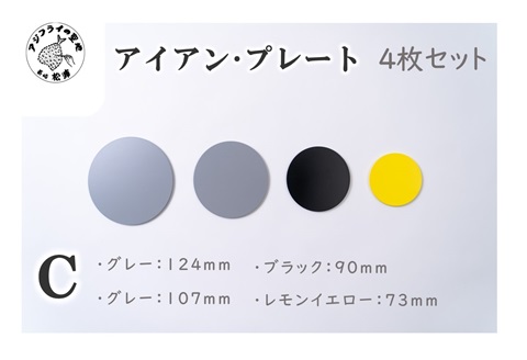 アイアン・プレートC( アイアン・プレート セミオーダー 鉄小物 5種 )【B1-176-03CV】