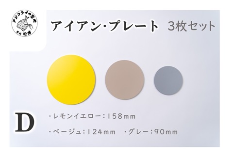 アイアン・プレートD( アイアン・プレート セミオーダー 鉄小物 5種 )【B1-176-04CV】