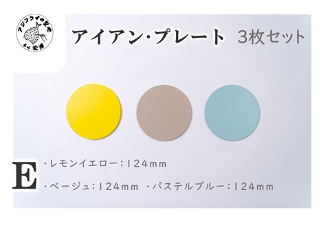 アイアン・プレートE( アイアン・プレート セミオーダー 鉄小物 5種 )【B1-176-05CV】