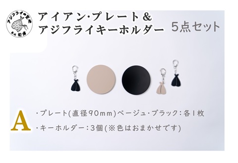 アイアン・プレート＆アジフライキーホルダー【ITTEN】A( アイアン・プレート セミオーダー 鉄小物 キーホルダー アジフライの聖地 皿 食器 )【B1-177-01CV】