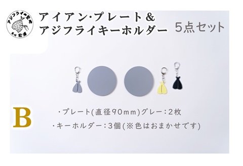 アイアン・プレート＆アジフライキーホルダー【ITTEN】B( アイアン・プレート セミオーダー 鉄小物 キーホルダー アジフライの聖地 皿 食器 )【B1-177-02CV】
