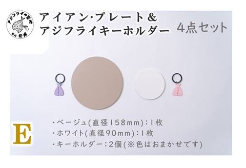 アイアン・プレート＆アジフライキーホルダー【ITTEN】E( アイアン・プレート セミオーダー 鉄小物 キーホルダー アジフライの聖地 皿 食器 )【B1-177-05CV】