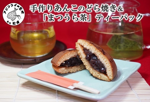 北海大納言の手作りあんこのどら焼き5個セット＆濃い味と旨味の深蒸し茶「まつうら茶」ティーパック3種( 粒あん 小豆 アジフライ どら焼き まつうら茶 ティーパック )【B2-185】