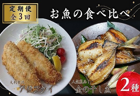 【全3回定期便】大判贅沢アジフライ＆金の干し魚(あじ)食べ比べセット【E8-002】
