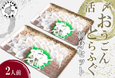 活〆おうごんとらふぐ刺身2人前セット( おうごんとらふぐ とらふぐ 高品質 高評価 刺身 )【B5-109】