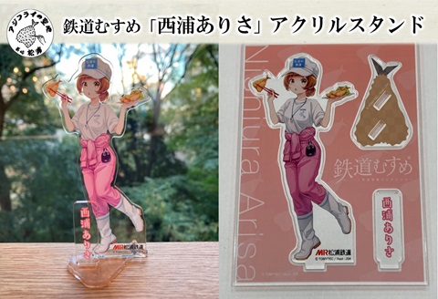 鉄道むすめ「西浦ありさ」アクリルスタンド【B1-178】