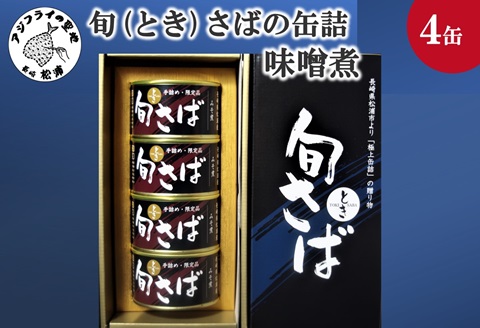 旬（とき）さばの缶詰　味噌煮４缶セット【B2-214】