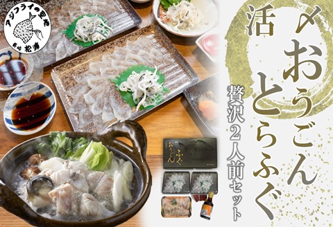 活〆おうごんとらふぐ贅沢2人前セット【D0-044】