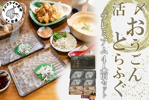活〆おうごんとらふぐプレミアム4人前セット【F6-003】