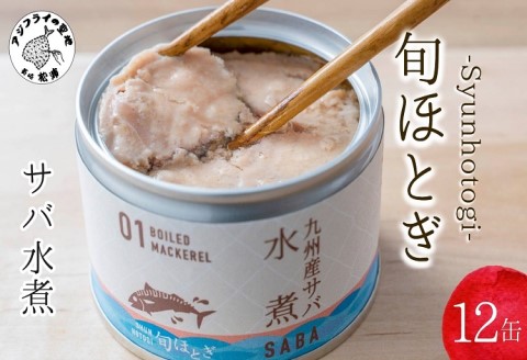 缶詰工場直送　伝統のさば缶「旬ほとぎ」水煮12缶 保存食 非常食 防災 備蓄 長期保存( 保存食 非常食 防災 備蓄 長期保存 )【B2-188】