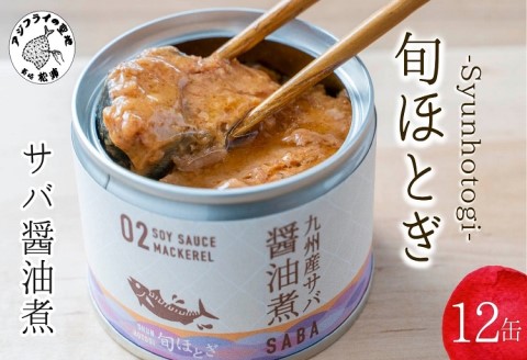 缶詰工場直送　伝統のさば缶「旬ほとぎ」醤油煮12缶( 保存食 非常食 防災 備蓄 長期保存 )【B2-189】