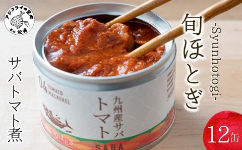 缶詰工場直送　伝統のさば缶「旬ほとぎ」トマト煮12缶( 保存食 非常食 防災 備蓄 長期保存 )【B2-191】