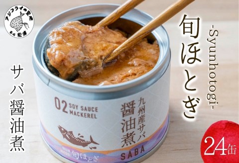缶詰工場直送　伝統のさば缶「旬ほとぎ」醤油煮24缶【C3-024】