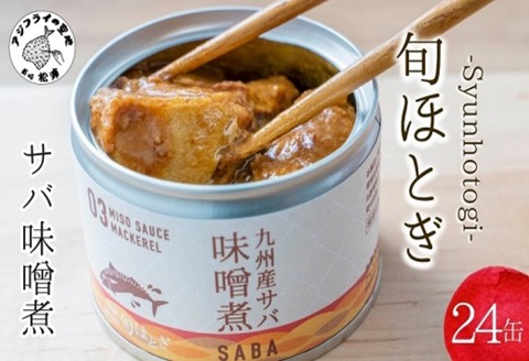 缶詰工場直送　伝統のさば缶「旬ほとぎ」味噌煮24缶【C3-025】