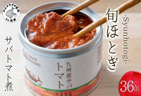 缶詰工場直送　伝統のさば缶「旬ほとぎ」トマト煮36缶【D4-016】