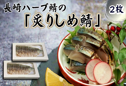 サバがこんなに美味しいなんて！長崎ハーブ鯖の「炙りしめ鯖」2枚【B3-018】