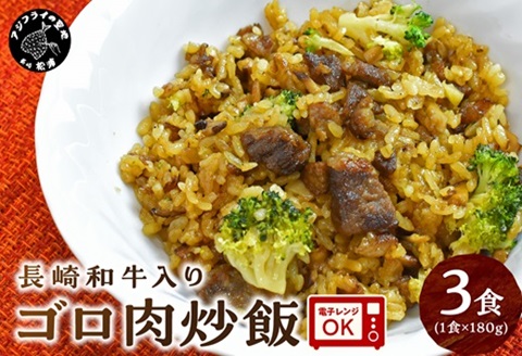 長崎和牛入り ゴロ肉炒飯 3食入り【A7-056】